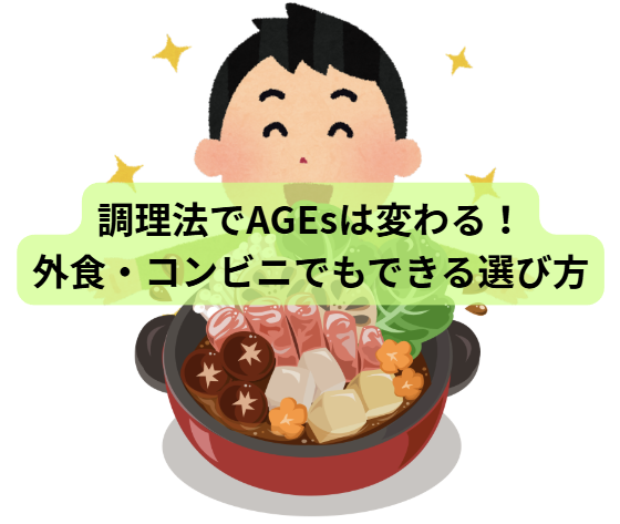 AGEｓのはなし【第5回】調理法でAGEsは変わる！外食・コンビニでもできる選び方