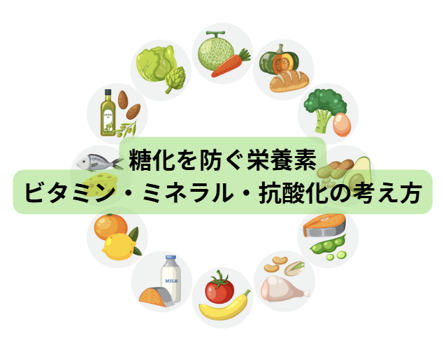 AGEｓのはなし【第6回】糖化を防ぐ栄養素：ビタミン・ミネラル・抗酸化の考え方
