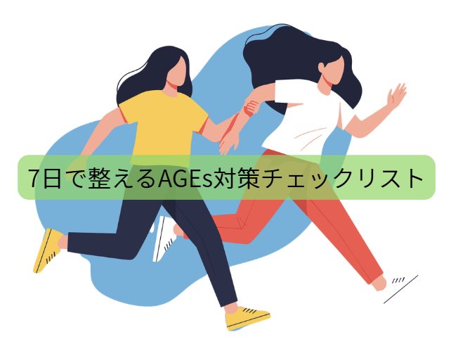 AGEｓのはなし【第7回】7日で整えるAGEs対策チェックリスト（続けるコツ付き）
