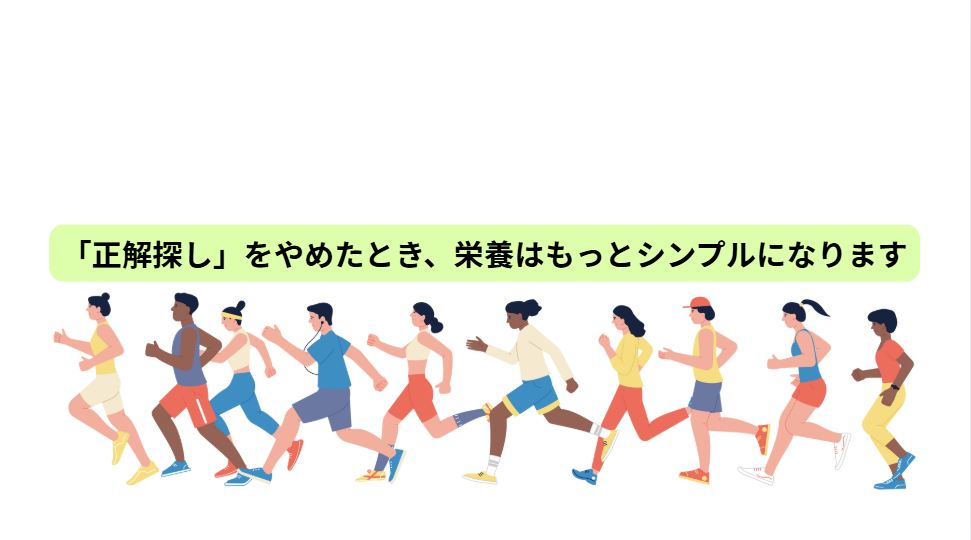 米国保健福祉省の食事ガイドラインの大幅な見直しをうけて 【第7回（最終回）】 「正解探し」をやめたとき、栄養はもっとシンプルになります