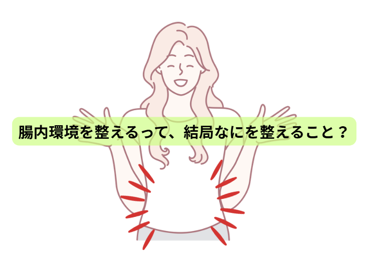 腸内環境のはなし【第1回】腸内環境を整えるって、結局なにを整えること？