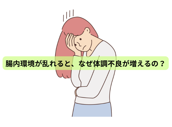 腸内環境のはなし【第2回】腸内環境が乱れると、なぜ体調不良が増えるの？