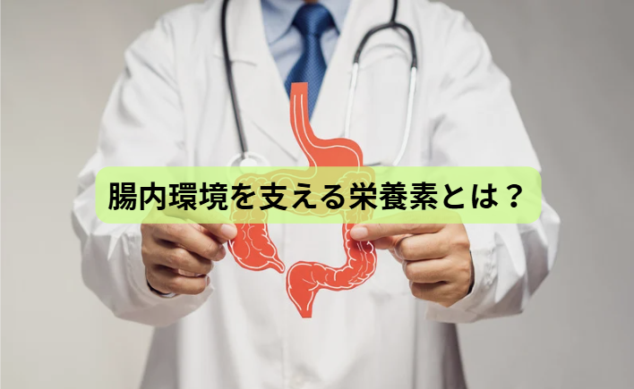 腸内環境のはなし【第5回】腸内環境を支える栄養素とは？
