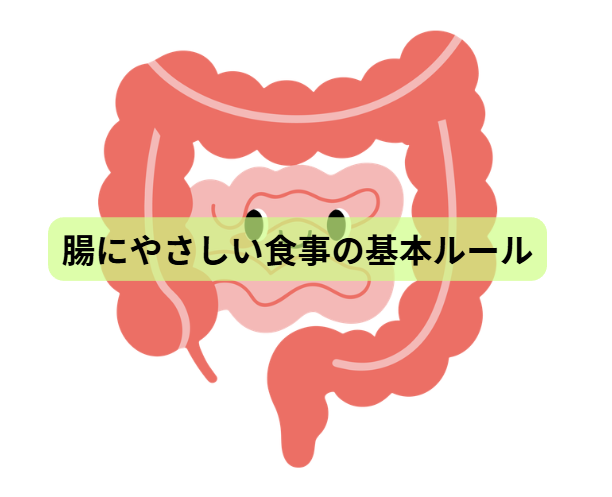 腸内環境のはなし【第6回】腸にやさしい食事の基本ルール