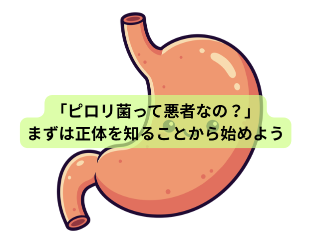 ピロリ菌のはなし【第1回】「ピロリ菌って悪者なの？」──まずは正体を知ることから始めよう