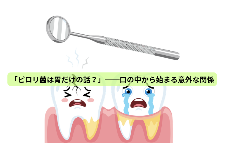 ピロリ菌のはなし【第2回】「ピロリ菌は胃だけの話？」──口の中から始まる意外な関係