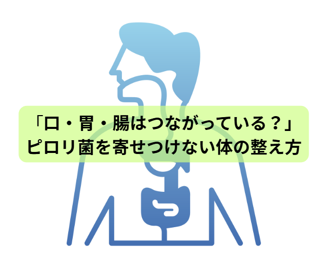 ピロリ菌のはなし【第6回】「口・胃・腸はつながっている？」──ピロリ菌を寄せつけない体の整え方