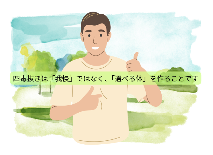 四毒抜きのはなし【第7回】 四毒抜きは「我慢」ではなく、「選べる体」を作ることです