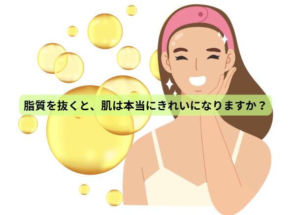 肌の美容と健康のはなし 【第4回】 脂質を抜くと、肌は本当にきれいになりますか？
