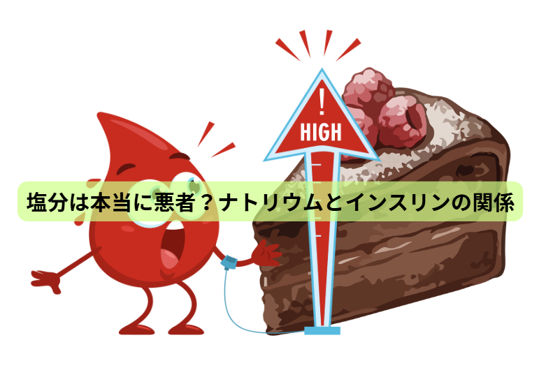 高血圧のはなし【第5回】 塩分は本当に悪者？ナトリウムとインスリンの関係
