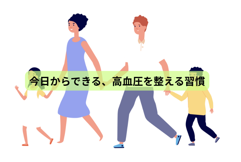 高血圧のはなし【第7回】 今日からできる、高血圧を整える習慣