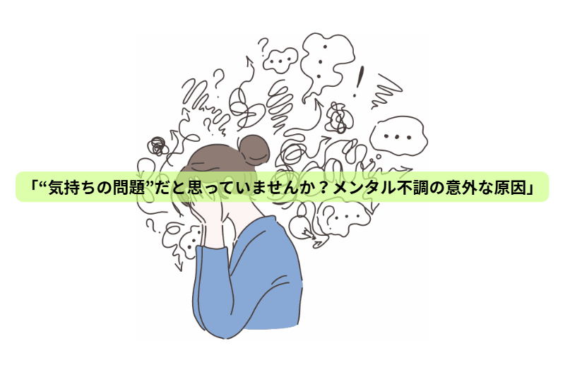 「その心の不調、実は“栄養不足”かもしれません」 第1回 「“気持ちの問題”だと思っていませんか？メンタル不調の意外な原因」