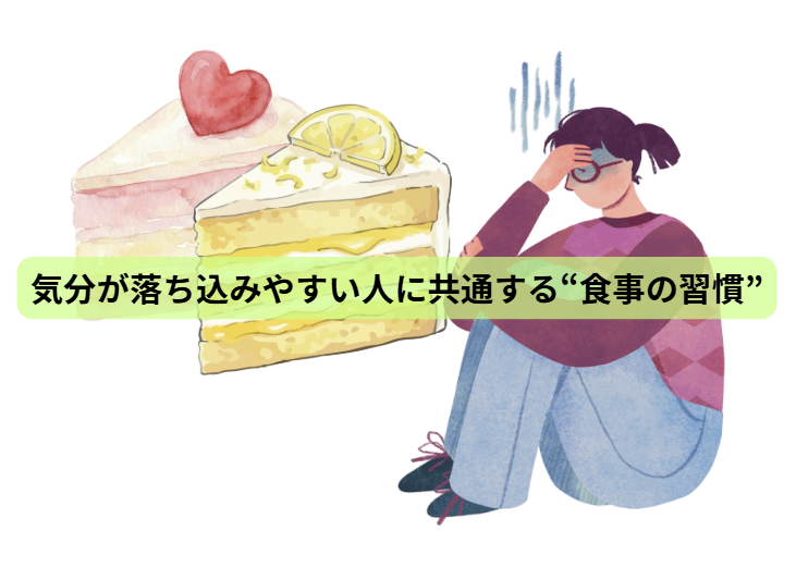 その心の不調、実は“栄養不足”かもしれません 【第2回】 気分が落ち込みやすい人に共通する“食事の習慣”「